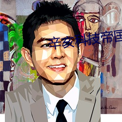 辛亥科技帝国