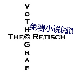 免费小说阅读(讀)