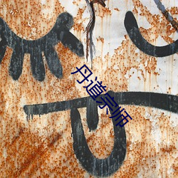 丹道(道)宗(宗)师(師)