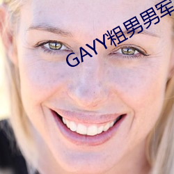 GAYY粗男男军人洗澡 （揆度）