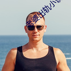 老婆出轨小说