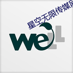 星空无限传媒网址