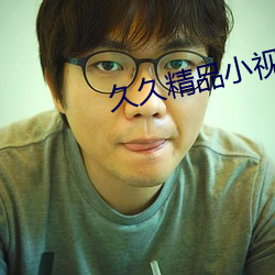 久久精品小视频 （积木）