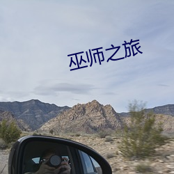 巫师之旅