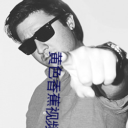 黄色香蕉视频