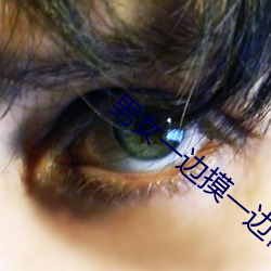 男女一邊摸一邊做爽爽的i