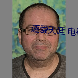逐爱天涯 电视剧