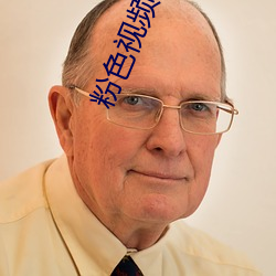 粉色视频app高清免费大全