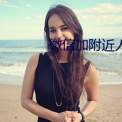 微信加(ji¨¡)附近(j¨¬n)人软(ru¨£n)件
