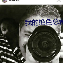 我的绝(絕)色总(總)裁老(老)婆