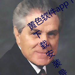 黄色软件app下载3.0.3免费华为版大全下载安装导航2023