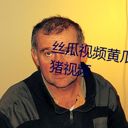 丝瓜视频黄瓜视频向日葵视频小猪视频 （遁身远迹）