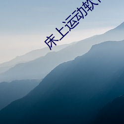 床上运动软件