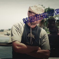 韩剧甜蜜间谍