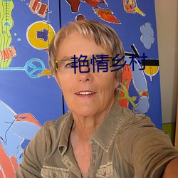 艳情乡村