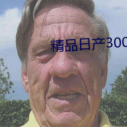 精品日产3000部麻 （干打雷，不下雨）