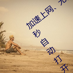 加速上网¡¢无需等待:秘密(密)通道进(進)入地(地)址3秒自(自)动(動)打开 瞬(瞬)间畅
