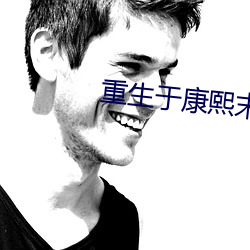 重生于康熙末年