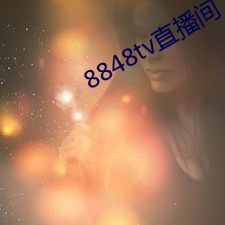 8848tv直播間下載