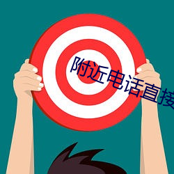 附近(近)电(電)话(話)直接约爱