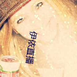伊依直播