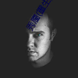 秀(xiù)靥(重(zhòng)生)