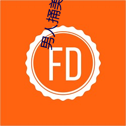 男人捅美女