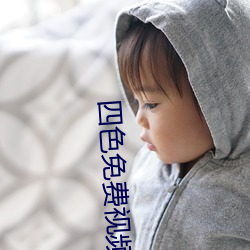 四色免費視頻網站