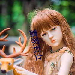 喜家有女