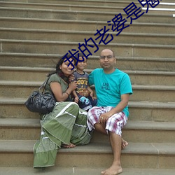 我的老(lǎo)婆(pó)是鬼王