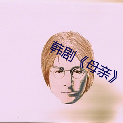 韩剧《母亲》