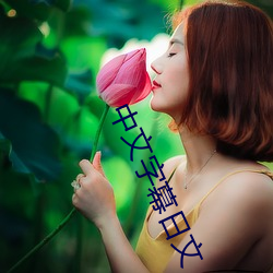 中文字幕(mù)日文
