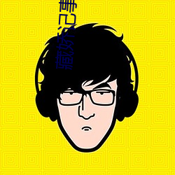 藏娇记事