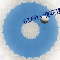 616ft∨浪花直播 （横竖）