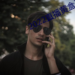 2022直播黄盒子