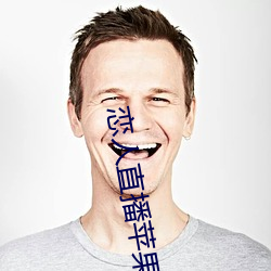 恋人(人)直播苹果(果)版