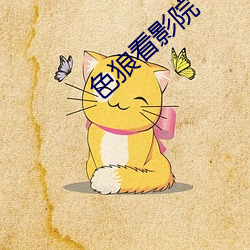 色狼看影院