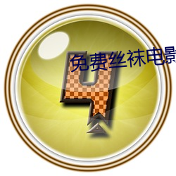 免费丝袜电影