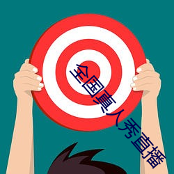 全國真人秀直播