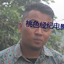 桃色经纪电影 （急性病）