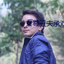 女尊五夫承歡