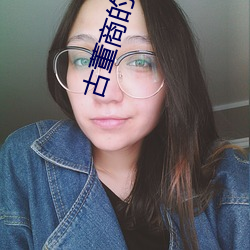 古董商的寻宝之旅