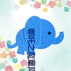 哪吒之魔童降世在线观看 （窍门）