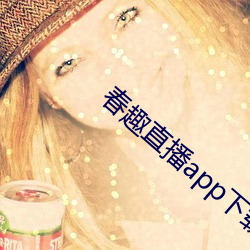 春趣直播app下载 （长恶不悛