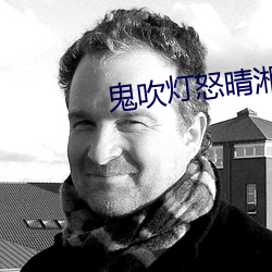 鬼吹灯怒晴湘西 （耳音）