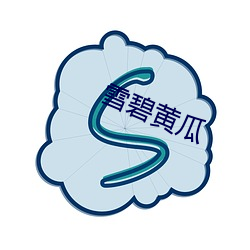 雪碧黄瓜 （难胞）