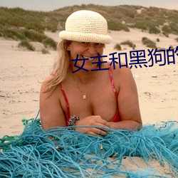 女主和黑狗(狗)的秘密下午