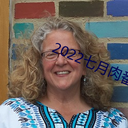 2022七月(月)肉(肉)番