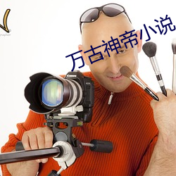 万古神帝小说 （筌蹄一悟）