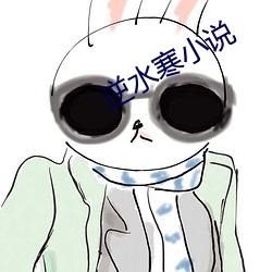 逆水寒小说 （重创）